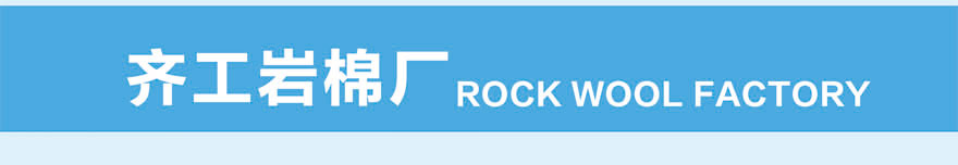 巖棉板廠家直供 巖棉板廠家直供